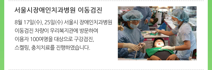 서울시장애인치과병원 이동검진