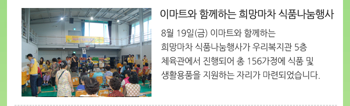 이마트와 함께하는 희망마차 식품나눔행사